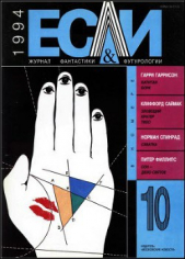 Журнал «Если», 1994 № 10 - автор Царев Игорь 