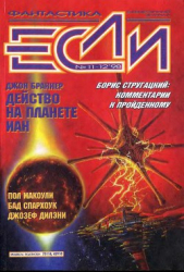 Журнал «Если», 1998 № 11-12 - автор Лукин Евгений 