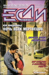 Журнал «Если», 1999 № 01-02 - автор Гаков Владимир 