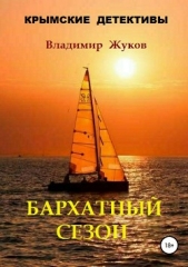 Бархатный сезон - автор Жуков Владимир 