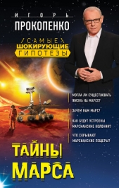 Тайны Марса - автор Прокопенко Игорь Станиславович 