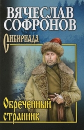  Софронов Вячеслав - Обреченный странник