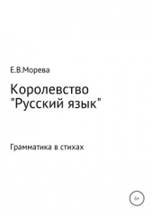 Морева Евгения - Королевство «Русский язык»