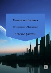  Макаренко Евгения - Путешествие в Майнкрафт