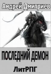 Последний Демон (СИ) - автор Дмитриев Андрей 