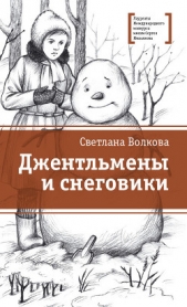 Джентльмены и снеговики (сборник) - автор Волкова Светлана 