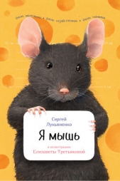 Я мышь - автор Лукьяненко Сергей 