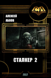 Сталкер-2 (СИ) - автор Абвов Алексей Сергеевич 