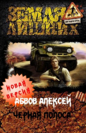 Чёрная полоса - автор Абвов Алексей Сергеевич 