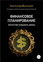 Высоцкий Александр - Финансовое планирование. Искусство создавать доход