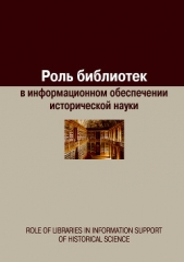 Роль библиотек в информационном обеспечении исторической науки - автор Сборник статей 