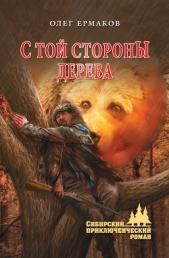 С той стороны дерева - автор Ермаков Олег 