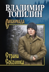 Страна Соболинка - автор Топилин Владимир Степанович 