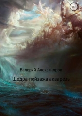 Александров Валерий - Щедра пейзажа акварель. Сборник стихотворений
