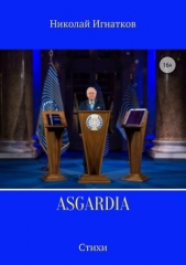 Asgardia. Сборник стихотворений - автор Игнатков Николай 