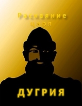 Раскаяние царя Дугрия (СИ) - автор Бородулин Александр Иванович 