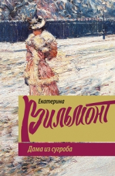 Дама из сугроба - автор Вильмонт Екатерина Николаевна 