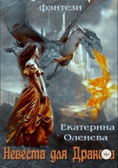 Невеста для Дракона - автор Оленева Екатерина Александровна 