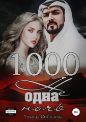 1000 не одна ночь (СИ) - автор Соболева Ульяна 