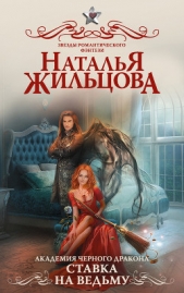 Ставка на ведьму - автор Жильцова Наталья Сергеевна 