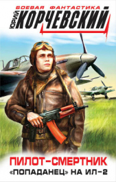 Пилот-смертник. «Попаданец» на Ил-2 - автор Корчевский Юрий 