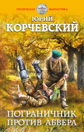 Пограничник против Абвера - автор Корчевский Юрий 