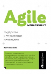 Agile-менеджмент. Лидерство и управление командами - автор Аппело Юрген 