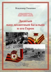 Десятый наш десантный батальон и его герои (СИ) - автор Тищенко Владимир Григорьевич 