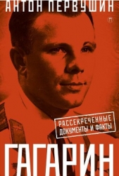 Первушин Антон - Юрий Гагарин. Один полет и вся жизнь. Полная биография первого космонавта планеты Земля