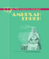 Еники Амирхан - Невысказанное завещание (сборник)
