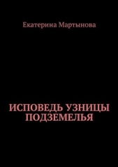 Исповедь узницы подземелья - автор Мартынова Екатерина Валерьевна 