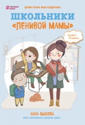 Школьники «ленивой мамы» - автор Быкова Анна 