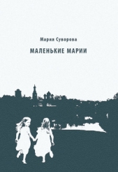Маленькие Марии - автор Суворова Мария 