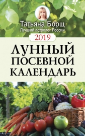 Борщ Татьяна - Лунный посевной календарь на 2019 год