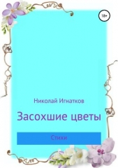 Засохшие цветы - автор Игнатков Николай 
