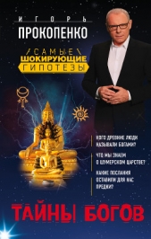 Тайны богов - автор Прокопенко Игорь Станиславович 