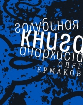Голубиная книга анархиста - автор Ермаков Олег 