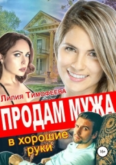 Тимофеева Лилия Викторовна - Продам мужа в хорошие руки