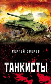 Танкисты - автор Зверев Сергей 