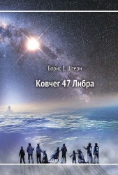 Ковчег 47 Либра - автор Штерн Борис Гедальевич 