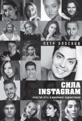  Плосков Петр - Сила Instagram. Простой путь к миллиону подписчиков