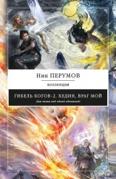 Хедин, враг мой (сборник) - автор Перумов Ник 