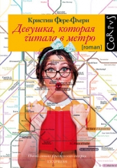 Девушка, которая читала в метро - автор Фере-Флери Кристин 