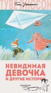 Невидимая девочка и другие истории (сборник) - автор Янссон Туве 