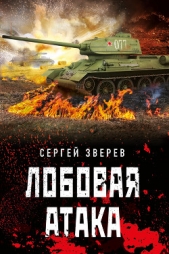 Лобовая атака - автор Зверев Сергей 