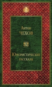  Чехов Антон - Юмористические рассказы (сборник)