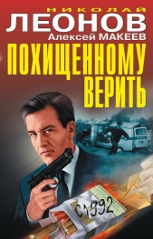  Леонов Николай - Похищенному верить (сборник)