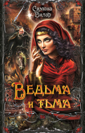 Ведьма и тьма - автор Вилар Симона 