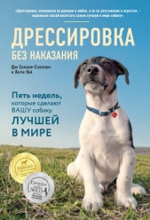  Сильвия-Стасиевич Дон - Дрессировка без наказания. Пять недель, которые сделают вашу собаку лучшей в мире
