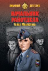 Начальник райотдела - автор Мавлютова Галия Сергеевна 